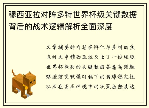 穆西亚拉对阵多特世界杯级关键数据背后的战术逻辑解析全面深度