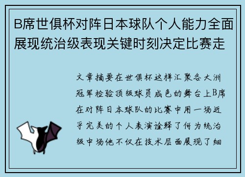B席世俱杯对阵日本球队个人能力全面展现统治级表现关键时刻决定比赛走向