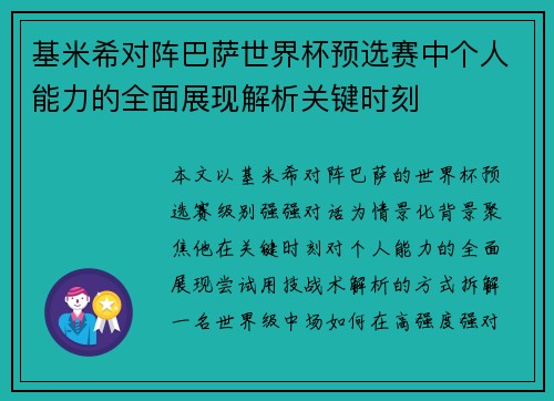 基米希对阵巴萨世界杯预选赛中个人能力的全面展现解析关键时刻