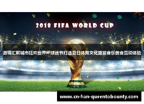 激情汇聚城市狂欢世界杯球迷节打造夏日体育文化盛宴音乐美食互动体验