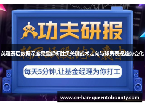 英超赛后数据深度复盘解析胜负关键战术走向与球员表现趋势变化