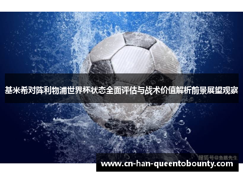 基米希对阵利物浦世界杯状态全面评估与战术价值解析前景展望观察