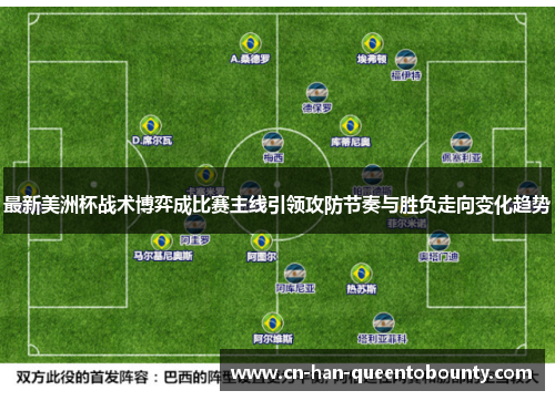 最新美洲杯战术博弈成比赛主线引领攻防节奏与胜负走向变化趋势