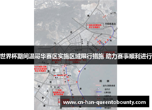 世界杯期间温哥华赛区实施区域限行措施 助力赛事顺利进行
