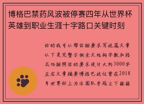 博格巴禁药风波被停赛四年从世界杯英雄到职业生涯十字路口关键时刻