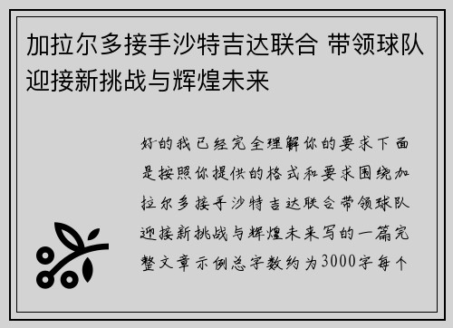 加拉尔多接手沙特吉达联合 带领球队迎接新挑战与辉煌未来