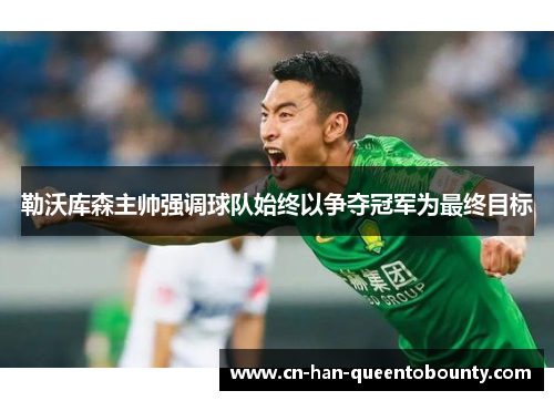 勒沃库森主帅强调球队始终以争夺冠军为最终目标
