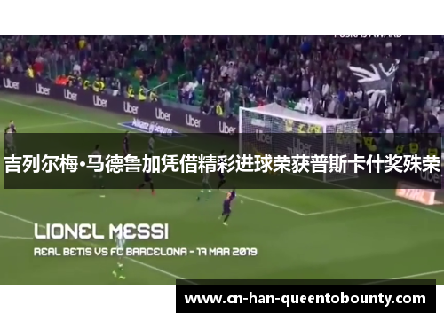 吉列尔梅·马德鲁加凭借精彩进球荣获普斯卡什奖殊荣