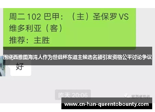 围绕西雅图海湾人作为世俱杯东道主候选名额引发资格公平讨论争议