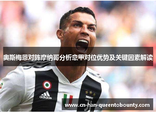 奥斯梅恩对阵摩纳哥分析意甲对位优势及关键因素解读