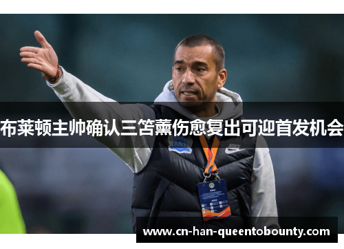 布莱顿主帅确认三笘薰伤愈复出可迎首发机会