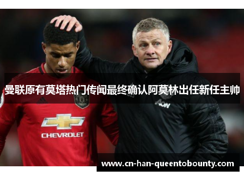 曼联原有莫塔热门传闻最终确认阿莫林出任新任主帅