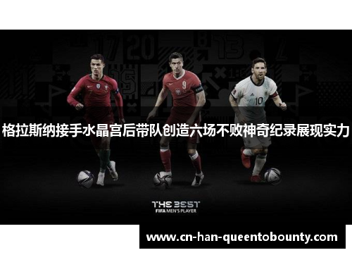 格拉斯纳接手水晶宫后带队创造六场不败神奇纪录展现实力