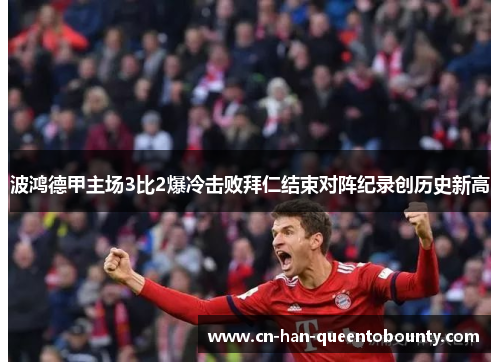 波鸿德甲主场3比2爆冷击败拜仁结束对阵纪录创历史新高