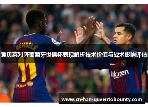 登贝莱对阵葡萄牙世俱杯表现解析技术价值与战术影响评估