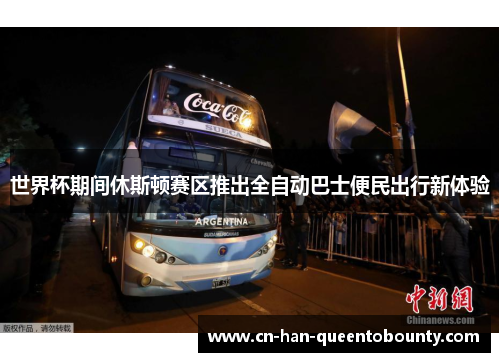 世界杯期间休斯顿赛区推出全自动巴士便民出行新体验