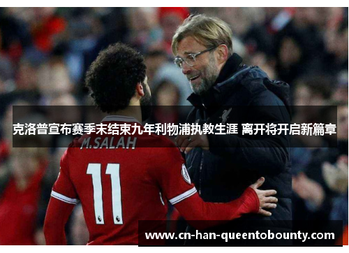 克洛普宣布赛季末结束九年利物浦执教生涯 离开将开启新篇章