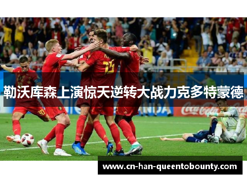 勒沃库森上演惊天逆转大战力克多特蒙德