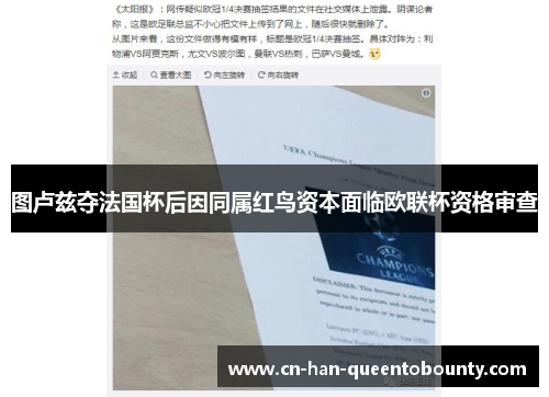 图卢兹夺法国杯后因同属红鸟资本面临欧联杯资格审查