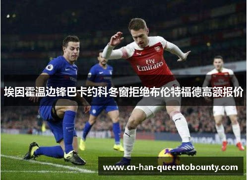 埃因霍温边锋巴卡约科冬窗拒绝布伦特福德高额报价