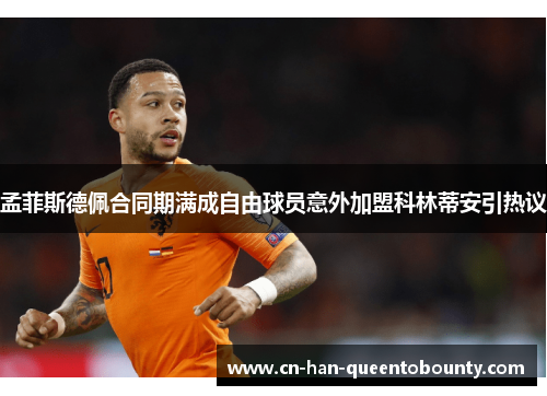 孟菲斯德佩合同期满成自由球员意外加盟科林蒂安引热议