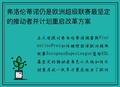 弗洛伦蒂诺仍是欧洲超级联赛最坚定的推动者并计划重启改革方案