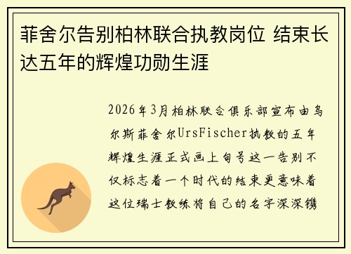 菲舍尔告别柏林联合执教岗位 结束长达五年的辉煌功勋生涯