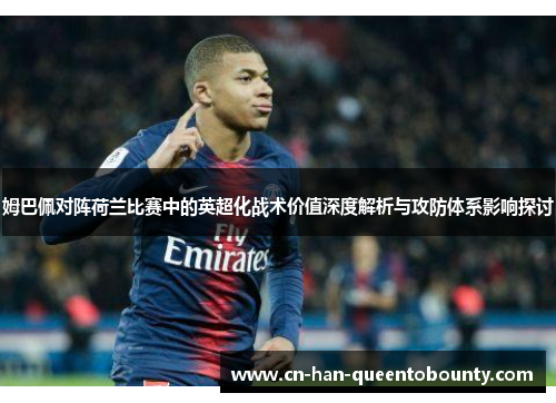 姆巴佩对阵荷兰比赛中的英超化战术价值深度解析与攻防体系影响探讨