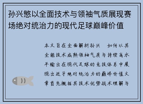 孙兴慜以全面技术与领袖气质展现赛场绝对统治力的现代足球巅峰价值