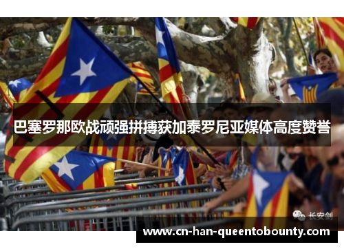 巴塞罗那欧战顽强拼搏获加泰罗尼亚媒体高度赞誉