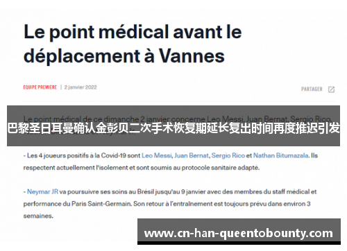 巴黎圣日耳曼确认金彭贝二次手术恢复期延长复出时间再度推迟引发