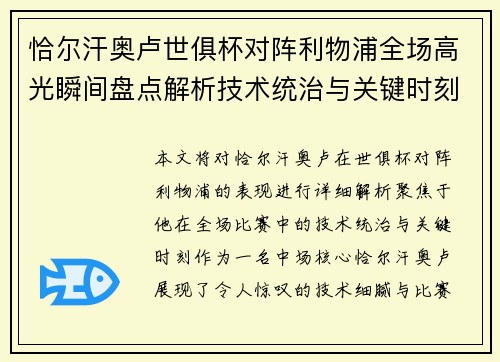 恰尔汗奥卢世俱杯对阵利物浦全场高光瞬间盘点解析技术统治与关键时刻
