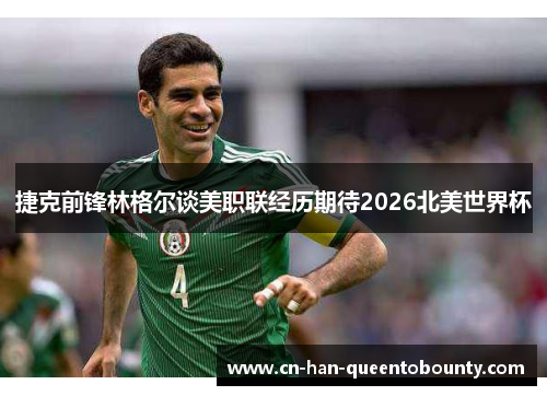 捷克前锋林格尔谈美职联经历期待2026北美世界杯