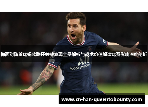 梅西对阵莱比锡欧联杯关键表现全景解析与战术价值解读比赛影响深度剖析