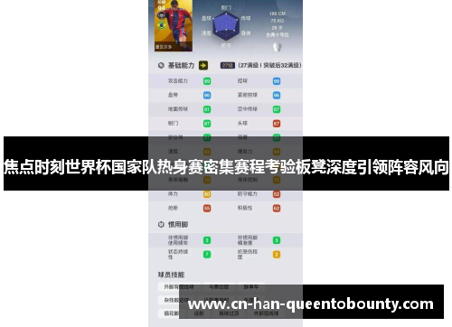 焦点时刻世界杯国家队热身赛密集赛程考验板凳深度引领阵容风向