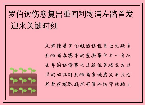 罗伯逊伤愈复出重回利物浦左路首发 迎来关键时刻