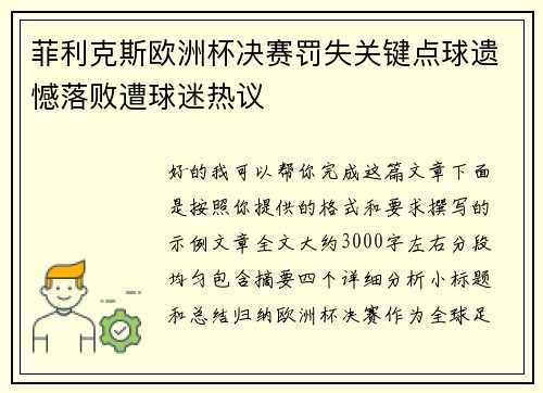 菲利克斯欧洲杯决赛罚失关键点球遗憾落败遭球迷热议