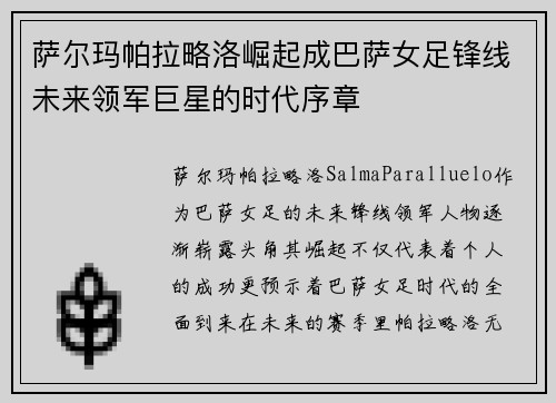 萨尔玛帕拉略洛崛起成巴萨女足锋线未来领军巨星的时代序章