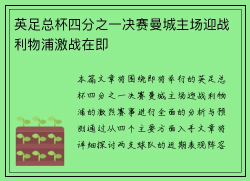 英足总杯四分之一决赛曼城主场迎战利物浦激战在即