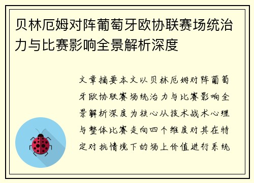 贝林厄姆对阵葡萄牙欧协联赛场统治力与比赛影响全景解析深度