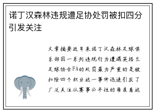 诺丁汉森林违规遭足协处罚被扣四分引发关注