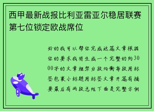 西甲最新战报比利亚雷亚尔稳居联赛第七位锁定欧战席位