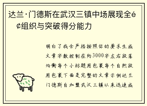 达兰·门德斯在武汉三镇中场展现全面组织与突破得分能力