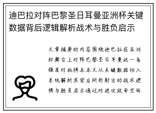 迪巴拉对阵巴黎圣日耳曼亚洲杯关键数据背后逻辑解析战术与胜负启示