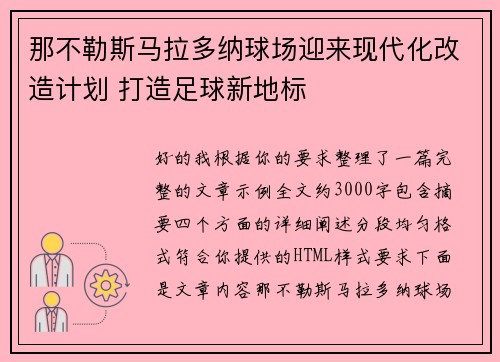 那不勒斯马拉多纳球场迎来现代化改造计划 打造足球新地标