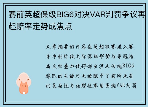 赛前英超保级BIG6对决VAR判罚争议再起赔率走势成焦点