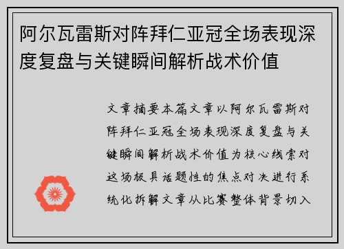 阿尔瓦雷斯对阵拜仁亚冠全场表现深度复盘与关键瞬间解析战术价值