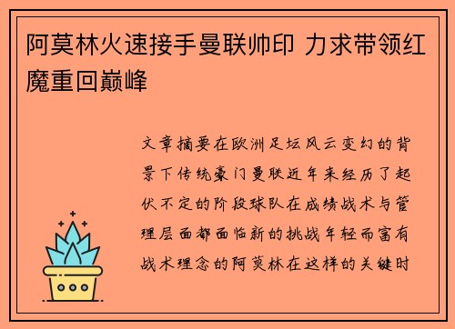 阿莫林火速接手曼联帅印 力求带领红魔重回巅峰