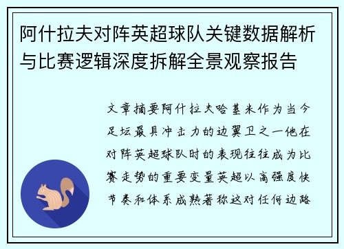 阿什拉夫对阵英超球队关键数据解析与比赛逻辑深度拆解全景观察报告