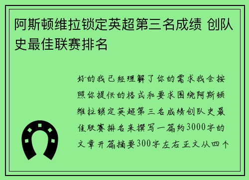 阿斯顿维拉锁定英超第三名成绩 创队史最佳联赛排名